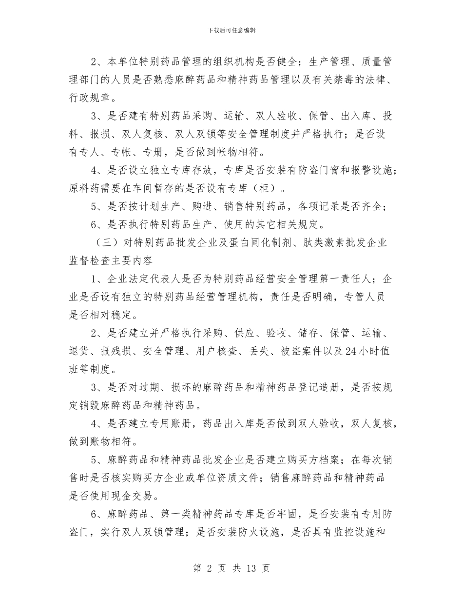 特殊药品专项检查工作方案与特种养殖基地可行性报告汇编_第2页