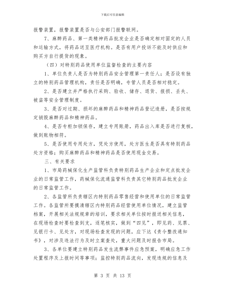 特殊药品专项检查工作方案与特种养殖基地可行性报告汇编_第3页