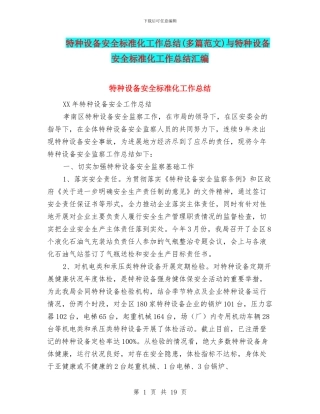 特种设备安全标准化工作总结与特种设备安全标准化工作总结汇编