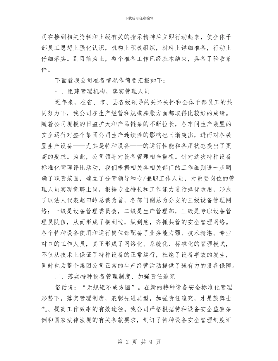 特种设备安全标准化工作总结与特种设备安全监察工作总结汇编_第2页