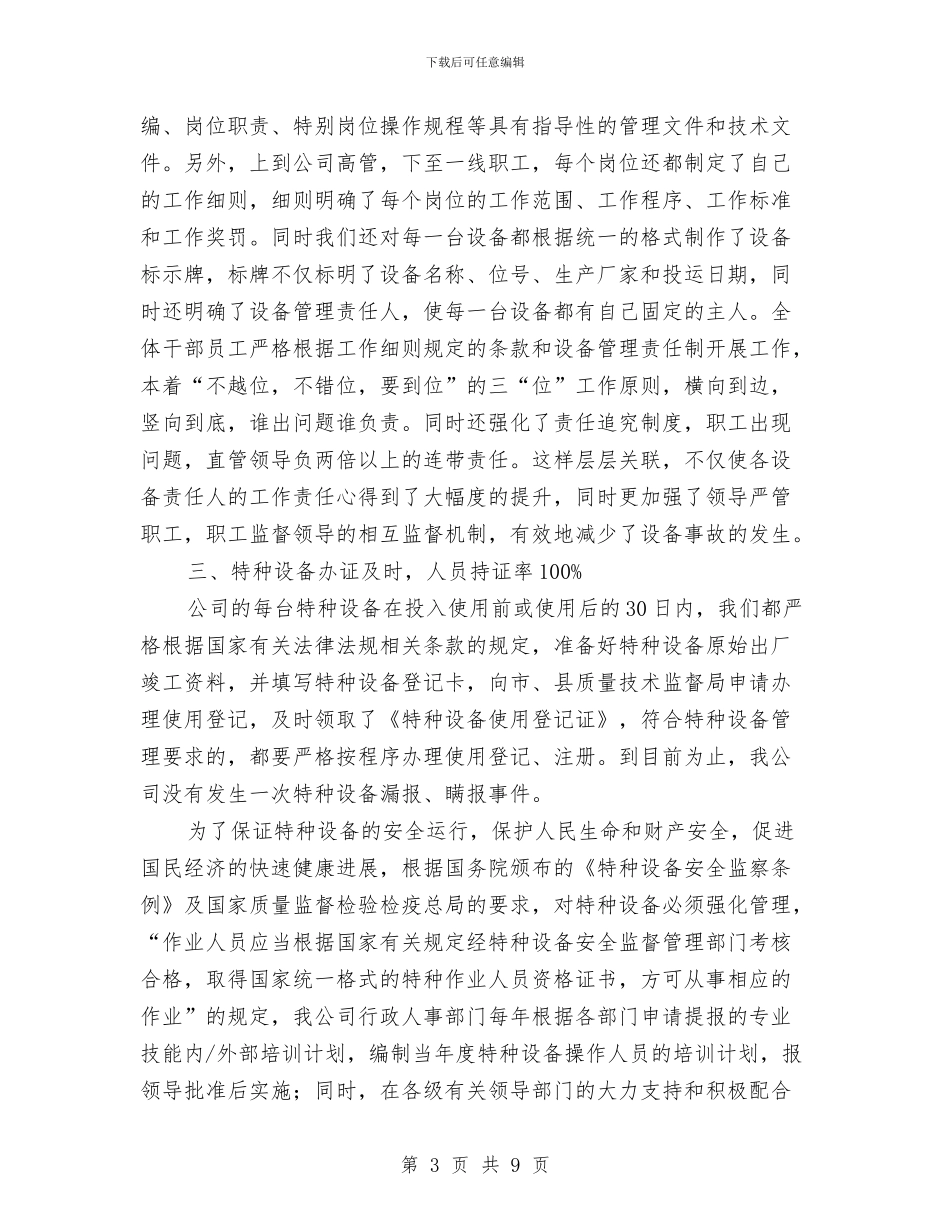 特种设备安全标准化工作总结与特种设备安全监察工作总结汇编_第3页