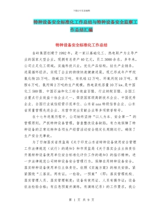 特种设备安全标准化工作总结与特种设备安全监察工作总结汇编