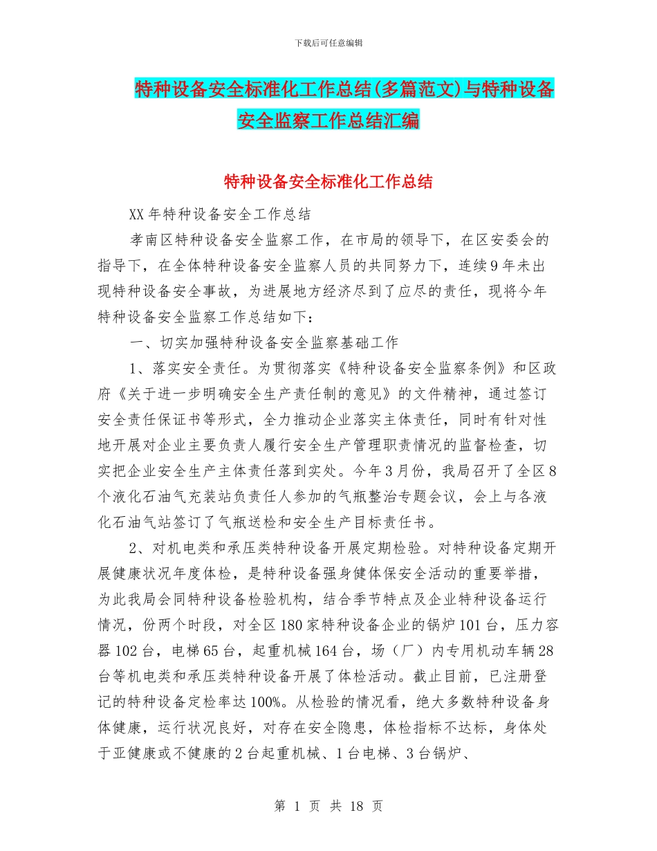 特种设备安全标准化工作总结(多篇范文)与特种设备安全监察工作总结汇编_第1页