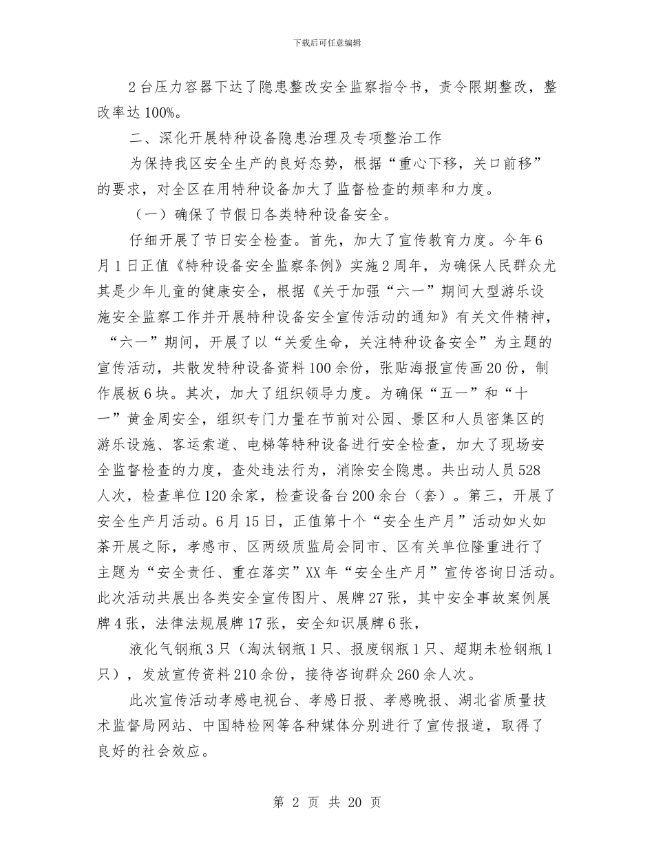 特种设备安全标准化工作总结与特种设备安全监察工作情况总结汇编_第2页
