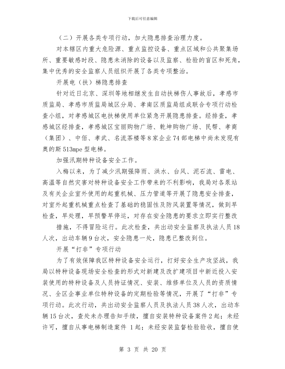 特种设备安全标准化工作总结与特种设备安全监察工作情况总结汇编_第3页