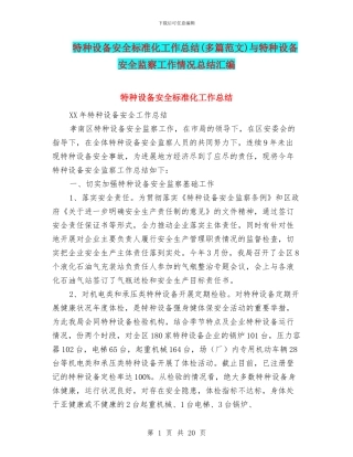 特种设备安全标准化工作总结与特种设备安全监察工作情况总结汇编