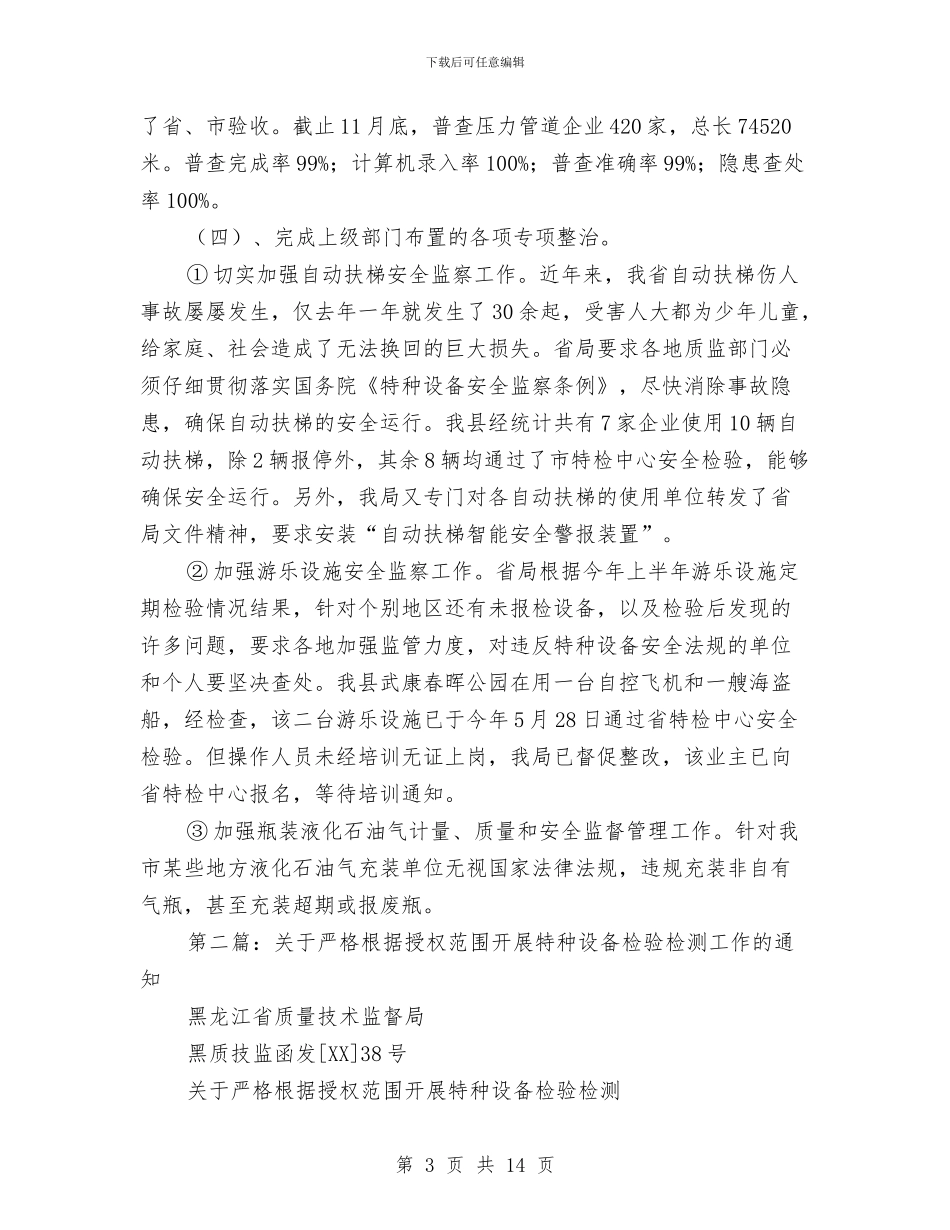 特种设备检测中心工作总结与特种设备科个人工作总结汇编_第3页