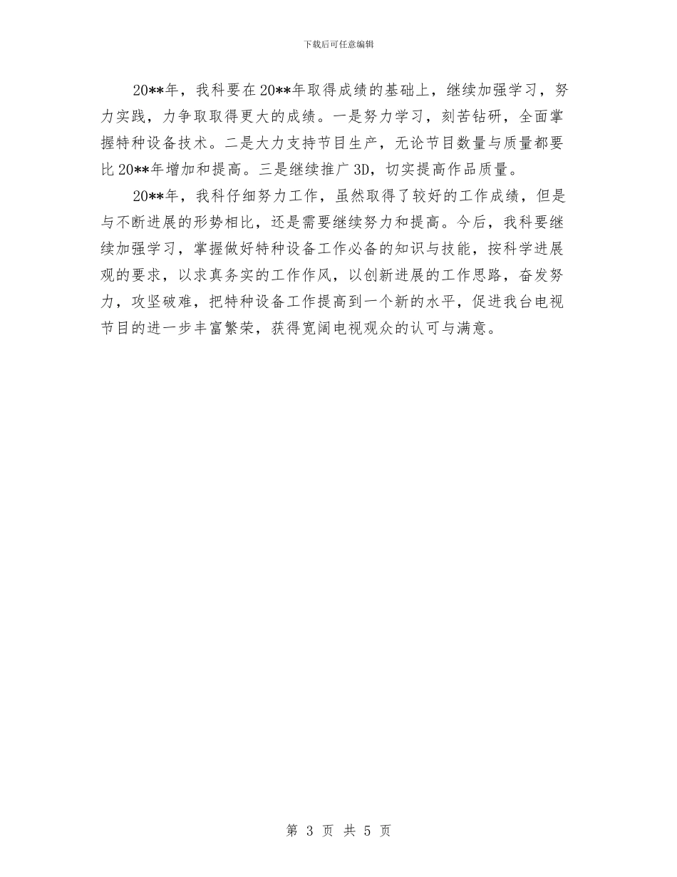 特种设备科个人工作总结与特约教育督导员工作总结汇编_第3页