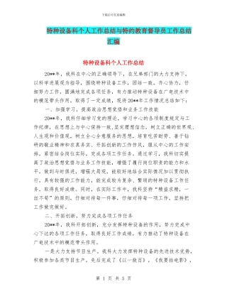 特种设备科个人工作总结与特约教育督导员工作总结汇编