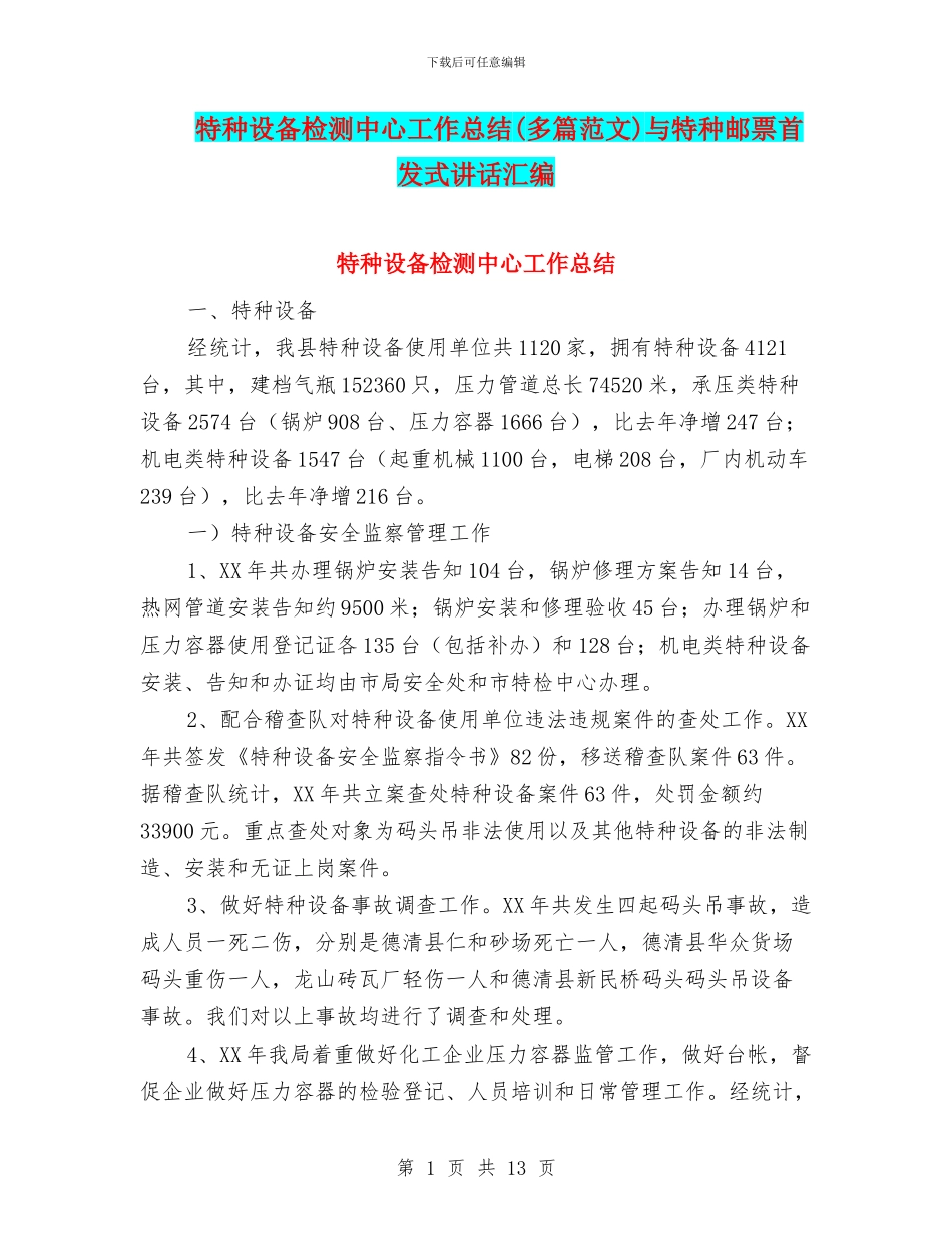 特种设备检测中心工作总结与特种邮票首发式讲话汇编_第1页