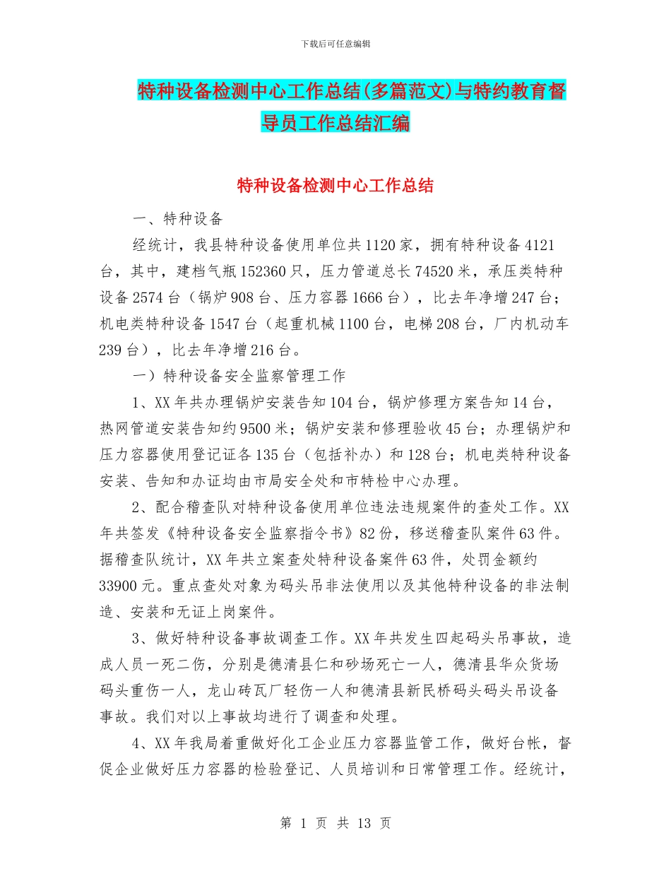 特种设备检测中心工作总结与特约教育督导员工作总结汇编_第1页