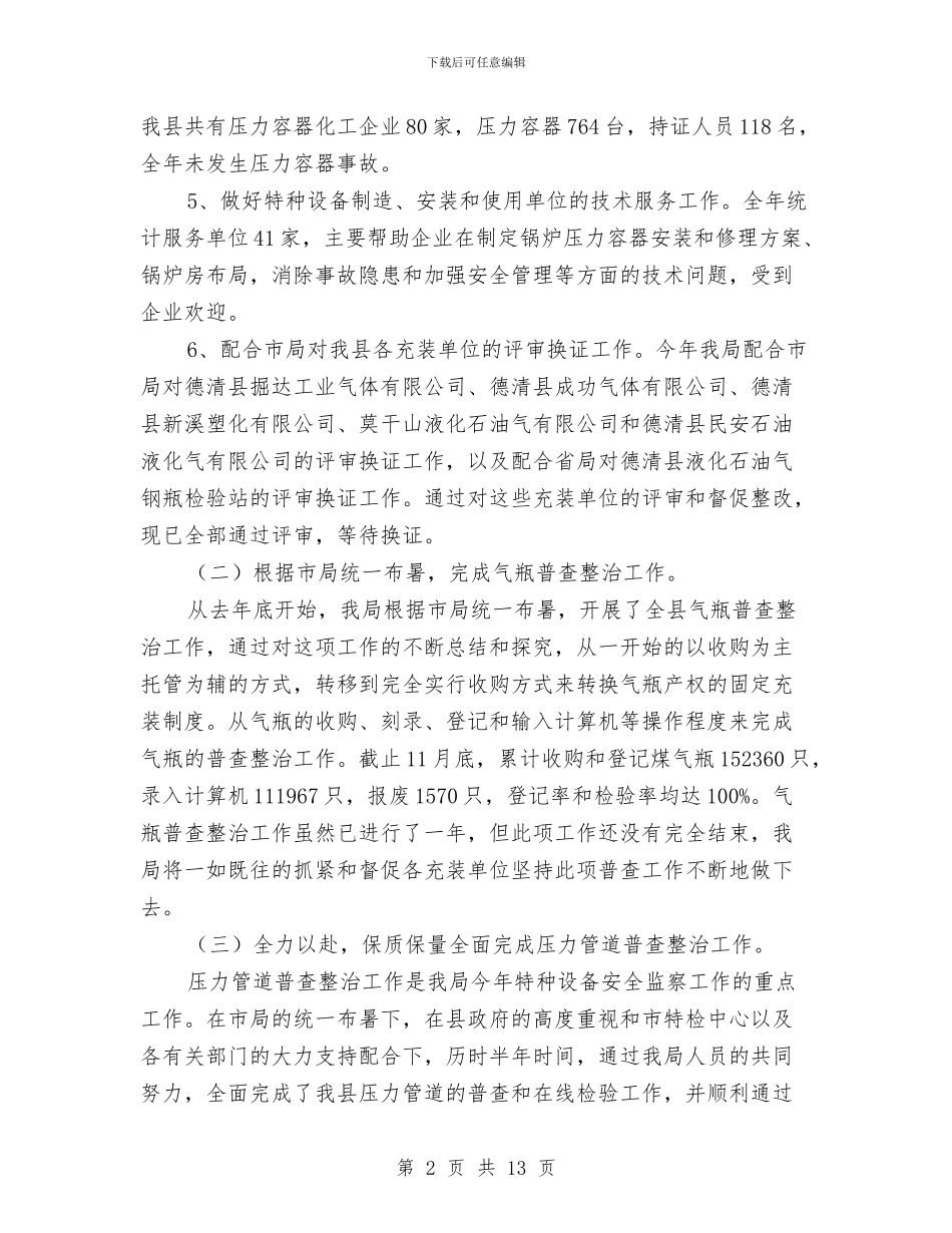 特种设备检测中心工作总结与特约教育督导员工作总结汇编_第2页