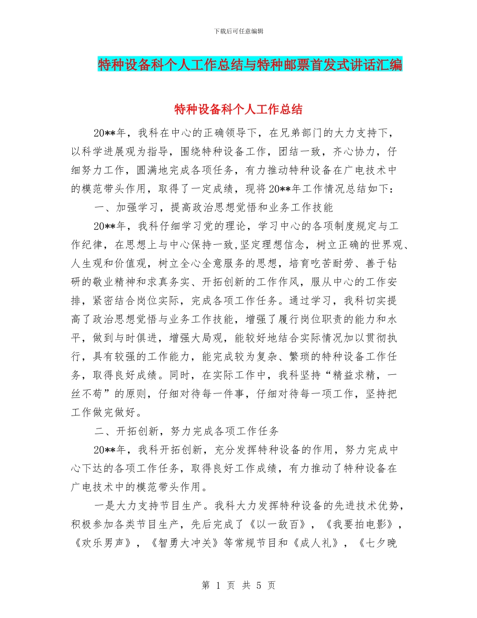 特种设备科个人工作总结与特种邮票首发式讲话汇编_第1页