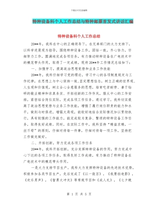 特种设备科个人工作总结与特种邮票首发式讲话汇编