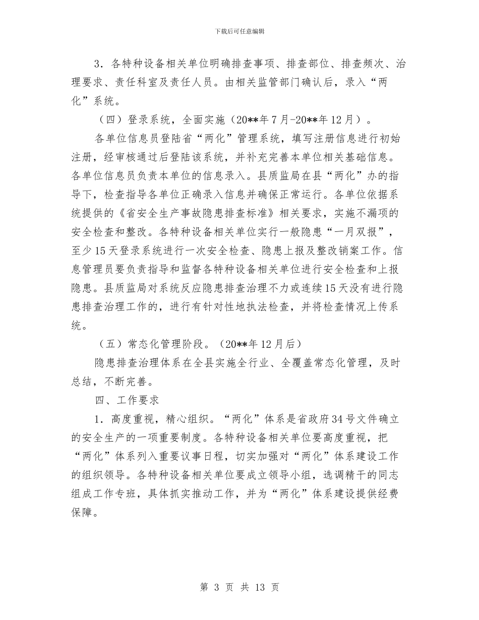 特种设备隐患排查治理方案3篇与特种设备安全事故应急预案汇编_第3页