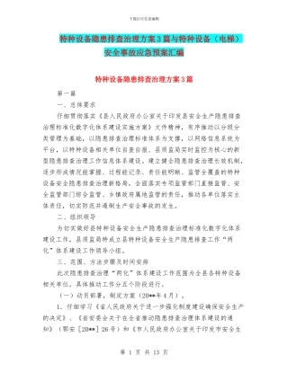 特种设备隐患排查治理方案3篇与特种设备安全事故应急预案汇编