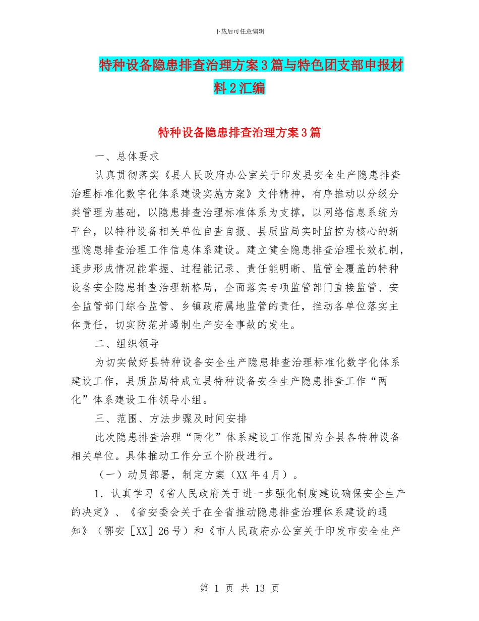特种设备隐患排查治理方案3篇与特色团支部申报材料2汇编_第1页