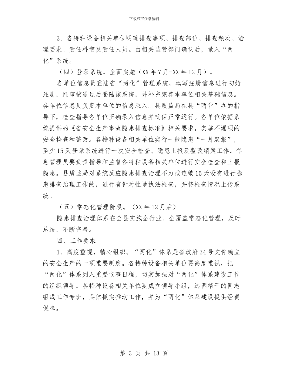 特种设备隐患排查治理方案3篇与特色团支部申报材料2汇编_第3页