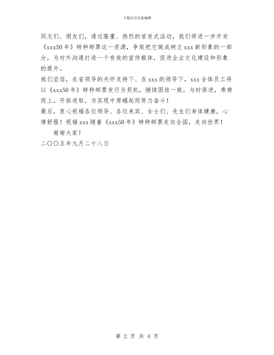 特种邮票首发式讲话与特约教育督导员工作总结汇编_第2页