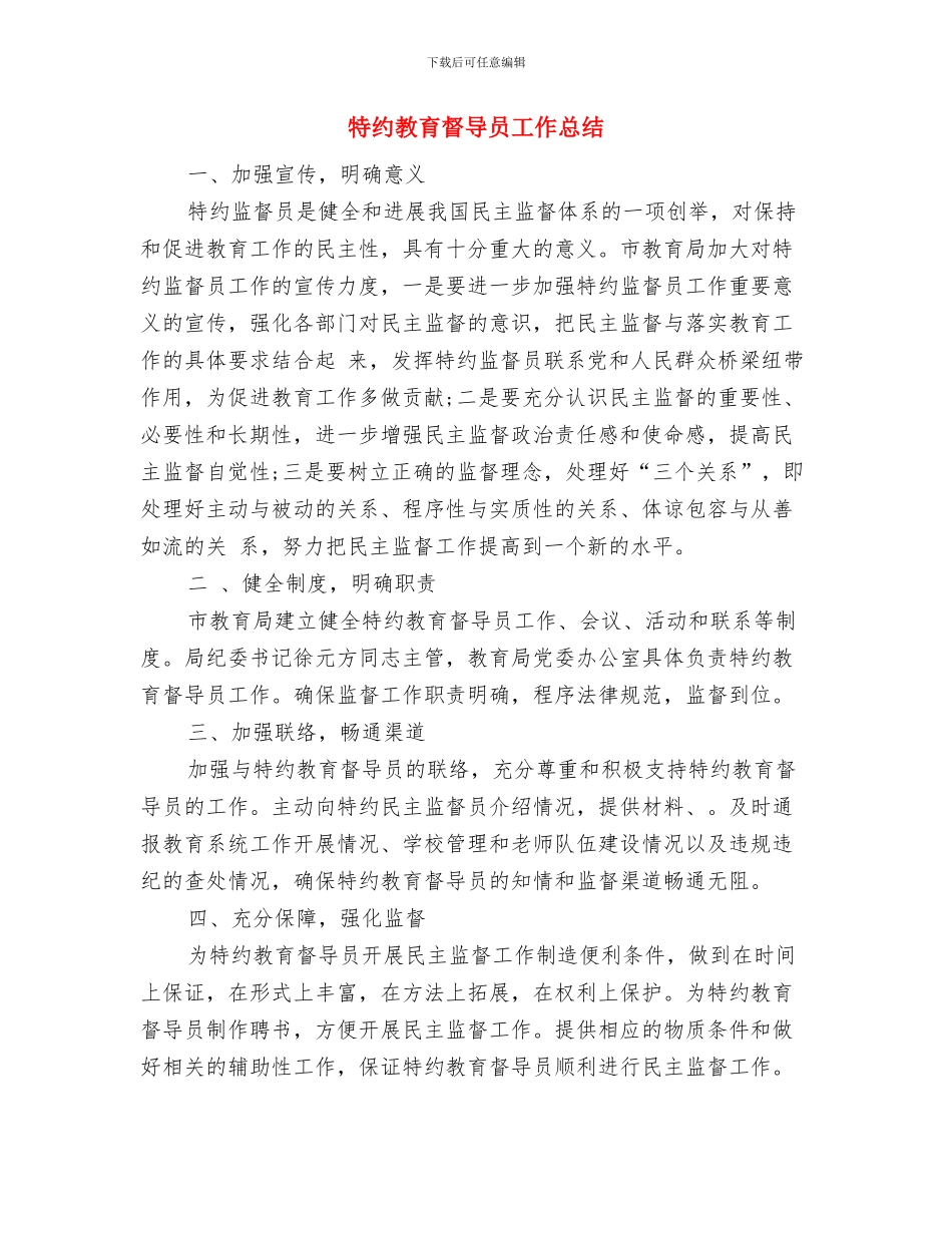 特种邮票首发式讲话与特约教育督导员工作总结汇编_第3页