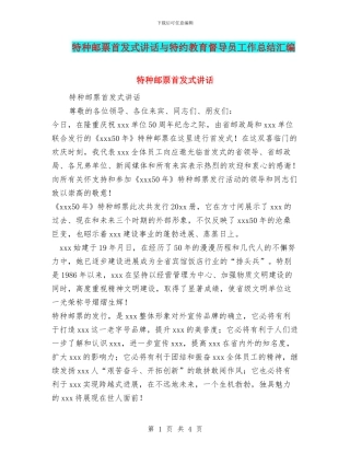 特种邮票首发式讲话与特约教育督导员工作总结汇编