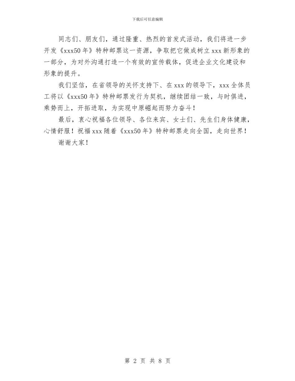 特种邮票首发式讲话与特稿：十七大清晰描绘中国民主政治走向汇编_第2页