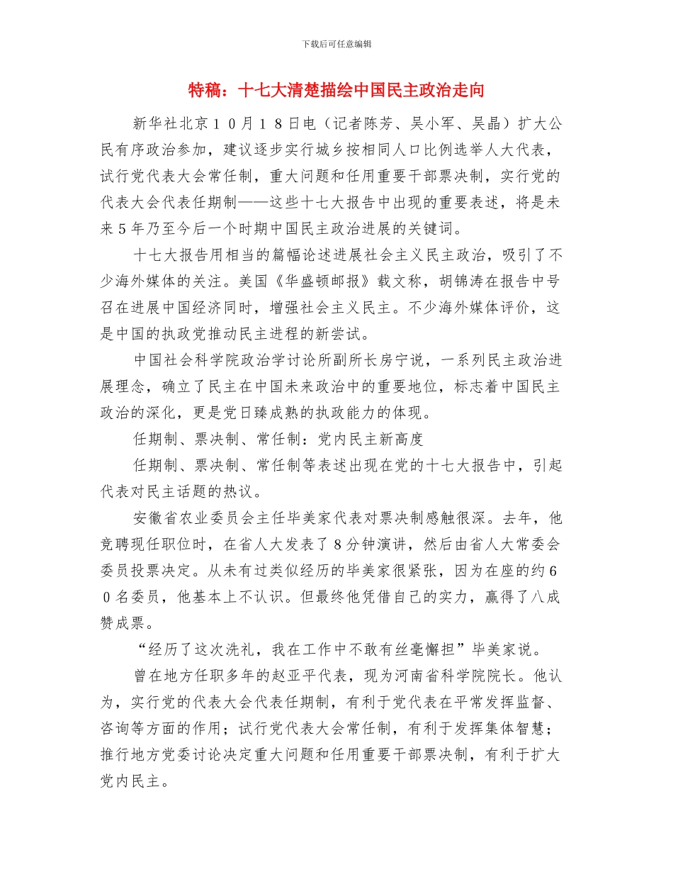 特种邮票首发式讲话与特稿：十七大清晰描绘中国民主政治走向汇编_第3页