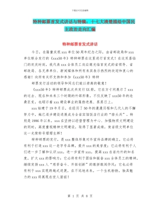 特种邮票首发式讲话与特稿：十七大清晰描绘中国民主政治走向汇编