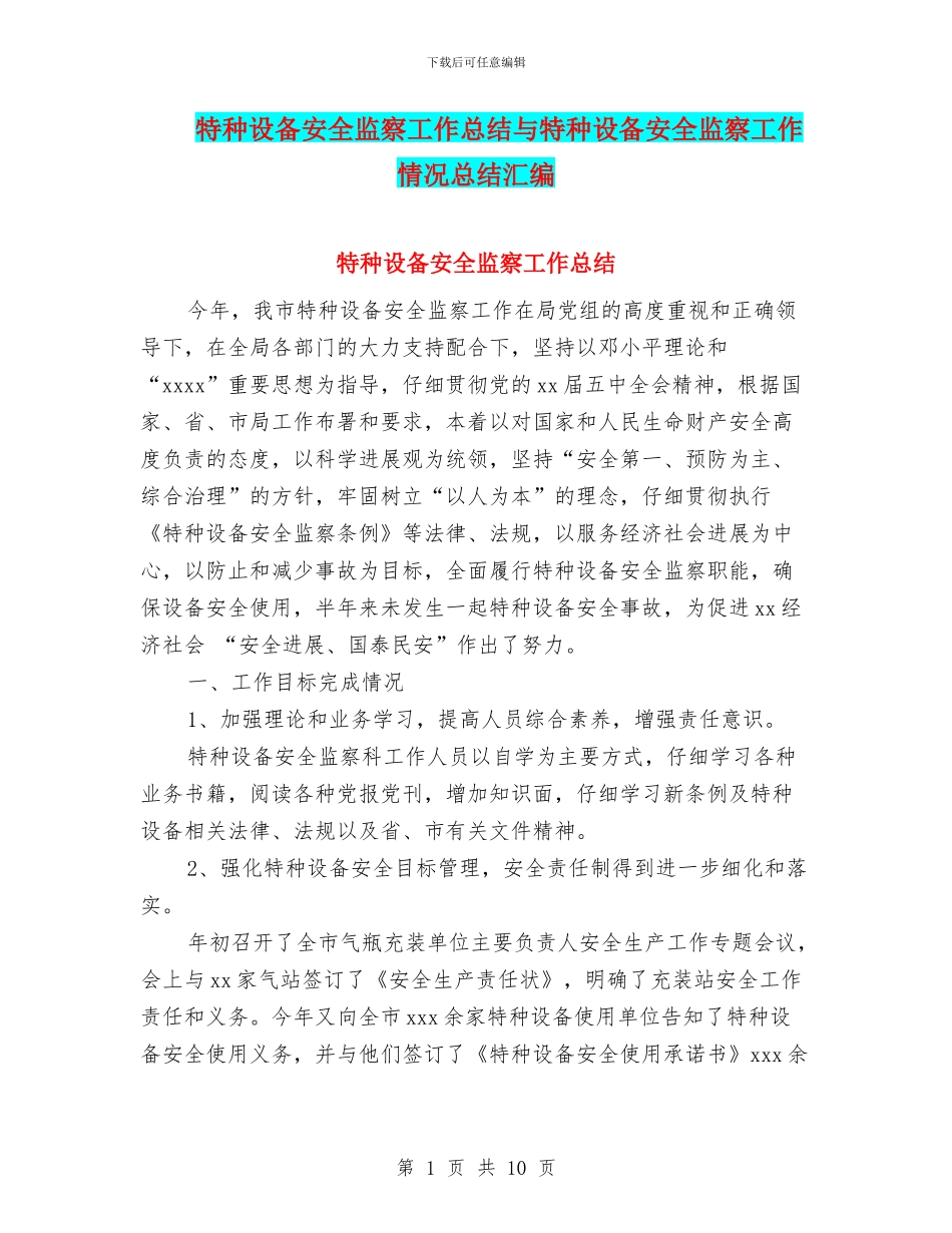 特种设备安全监察工作总结与特种设备安全监察工作情况总结汇编_第1页