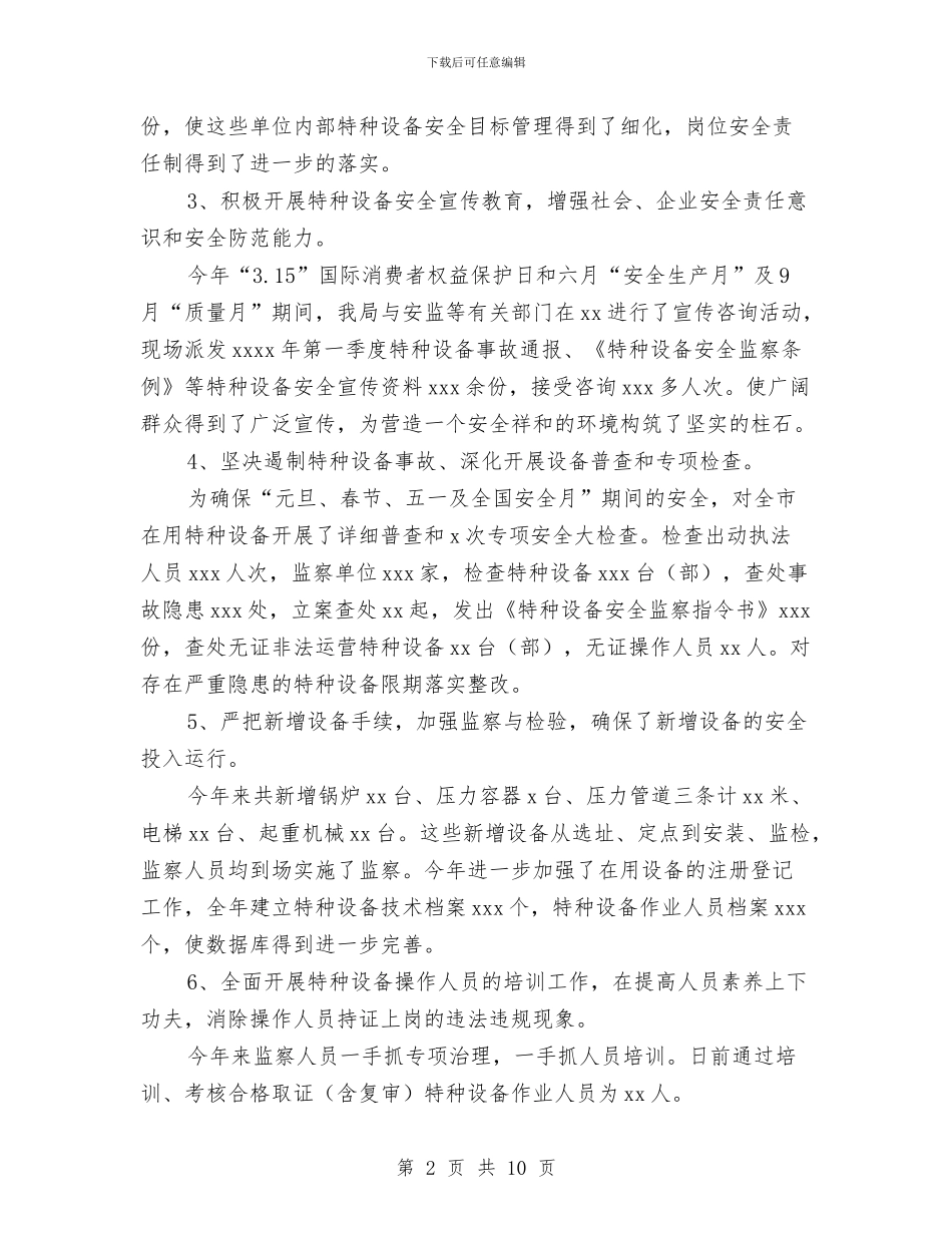 特种设备安全监察工作总结与特种设备安全监察工作情况总结汇编_第2页