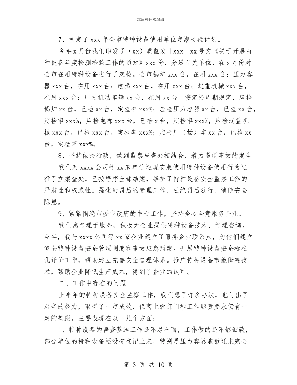 特种设备安全监察工作总结与特种设备安全监察工作情况总结汇编_第3页