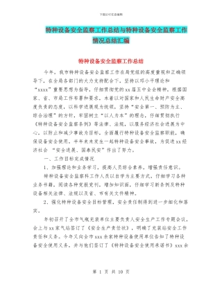 特种设备安全监察工作总结与特种设备安全监察工作情况总结汇编