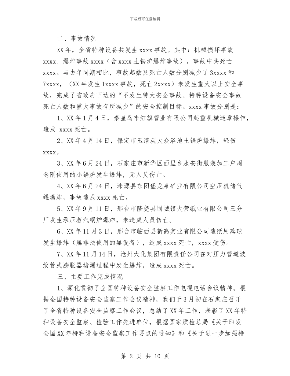 特种设备安全监察2024年工作总结与特警2024年工作总结范文汇编_第2页