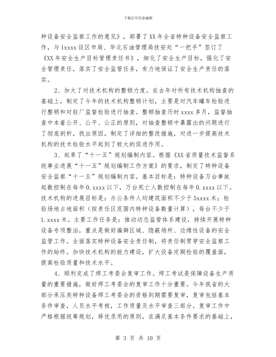 特种设备安全监察2024年工作总结与特警2024年工作总结范文汇编_第3页