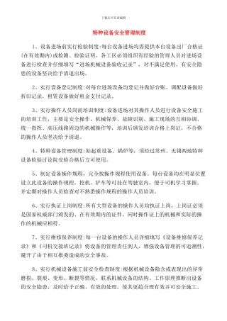 特种设备安全管理制度