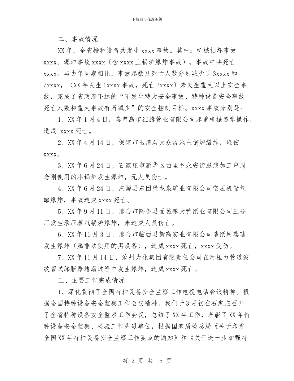 特种设备安全监察2024年工作总结与特警大队长2024年工作总结范文汇编_第2页