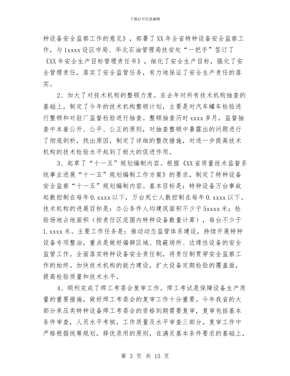 特种设备安全监察2024年工作总结与特警大队长2024年工作总结范文汇编_第3页