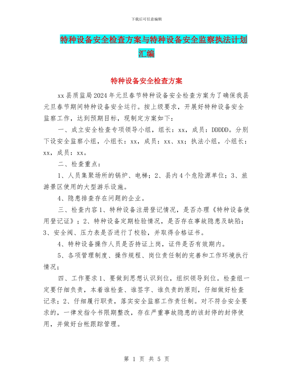 特种设备安全检查方案与特种设备安全监察执法计划汇编_第1页
