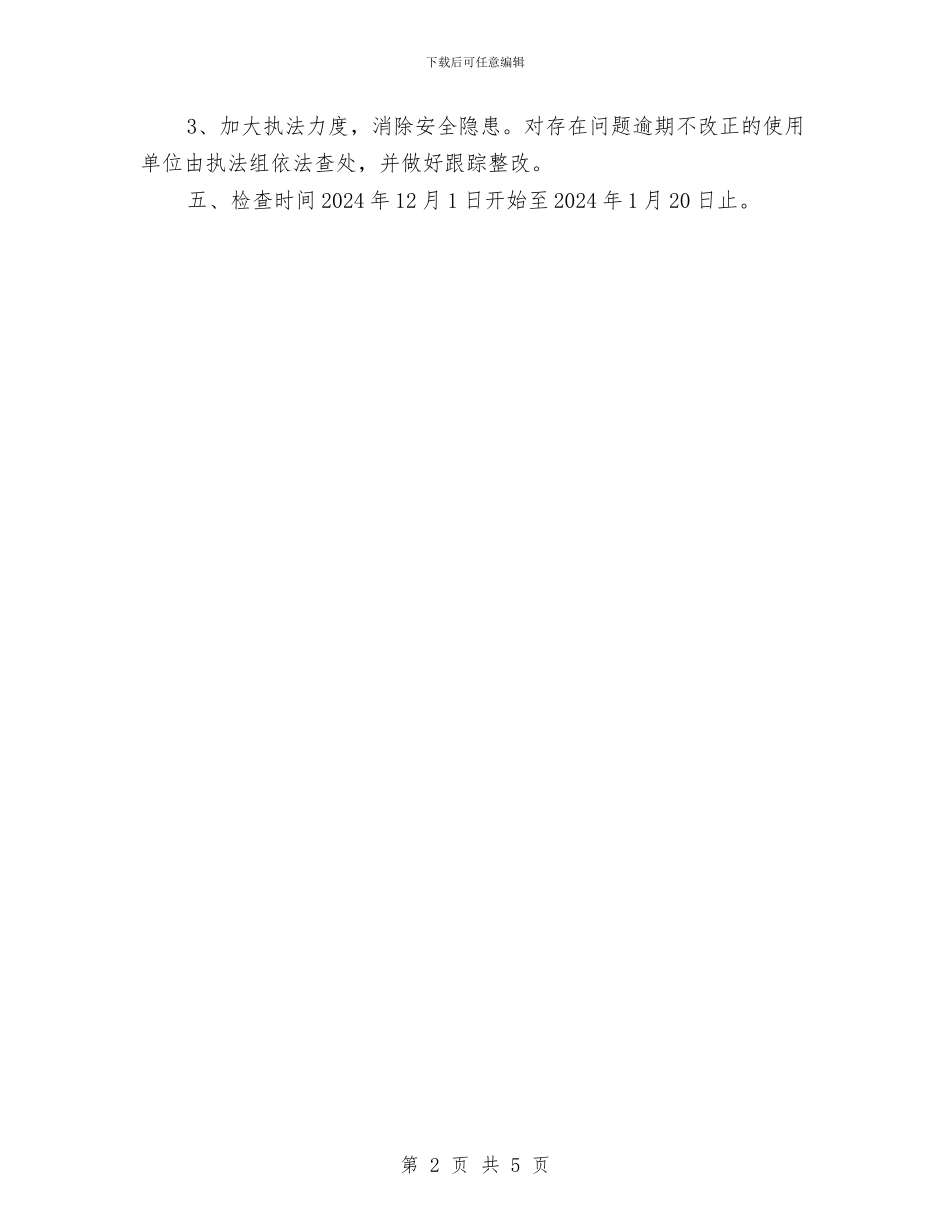 特种设备安全检查方案与特种设备安全监察执法计划汇编_第2页