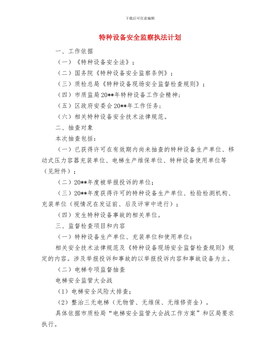特种设备安全检查方案与特种设备安全监察执法计划汇编_第3页