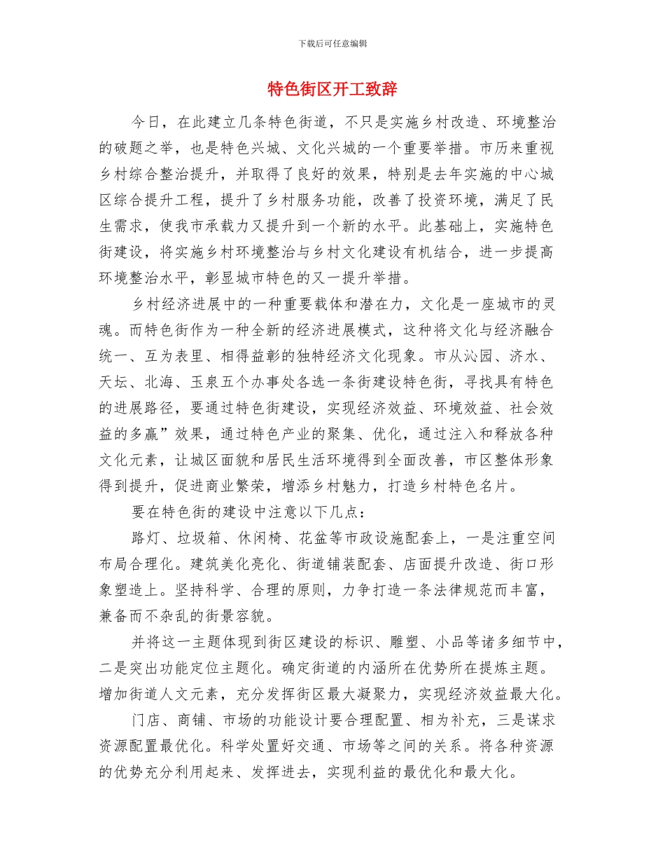 特种邮票首发式讲话与特色街区开工致辞汇编_第3页