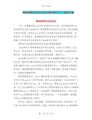 特种邮票首发式讲话与特色街区开工致辞汇编
