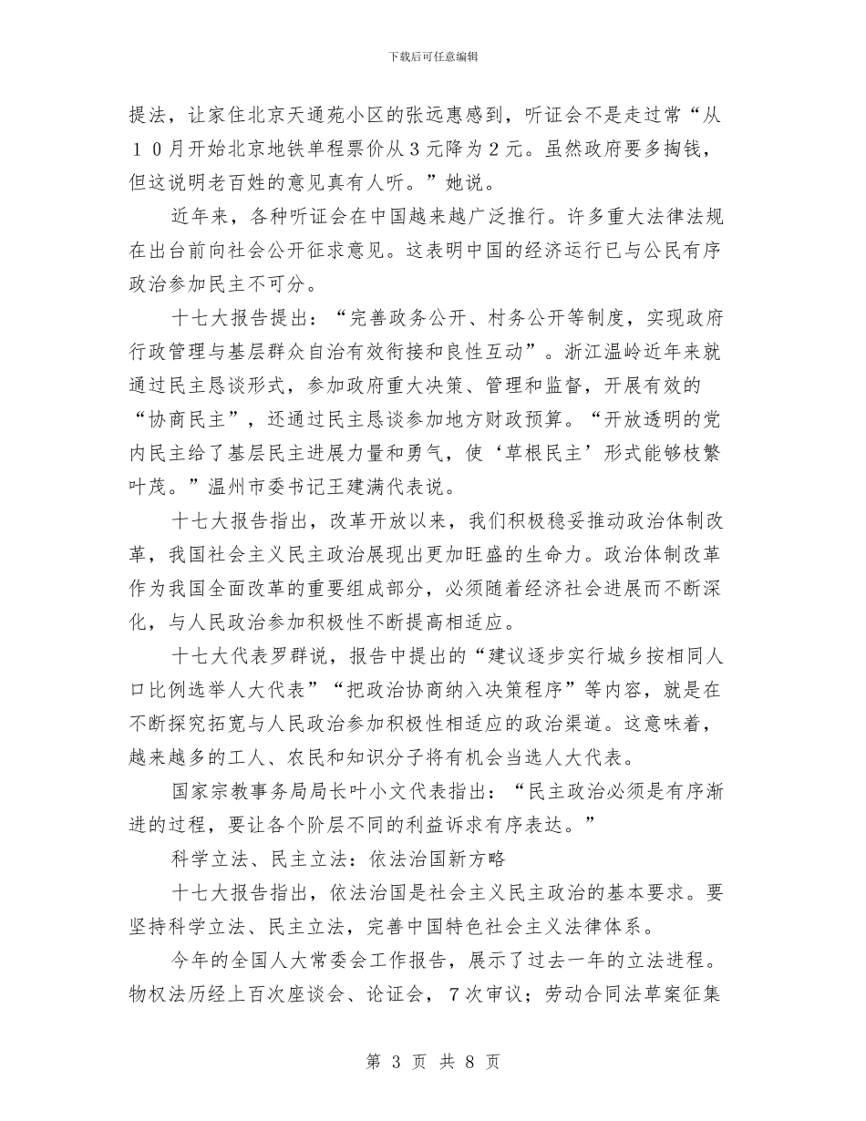 特稿：十七大清晰描绘中国民主政治走向与特色街区开工致辞汇编_第3页