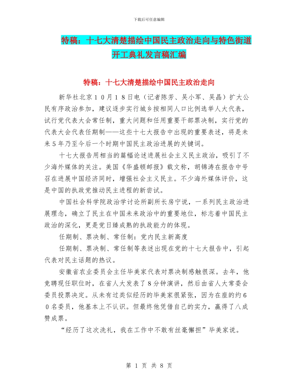 特稿：十七大清晰描绘中国民主政治走向与特色街道开工典礼发言稿汇编_第1页