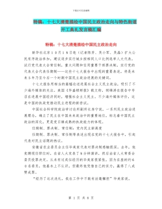 特稿：十七大清晰描绘中国民主政治走向与特色街道开工典礼发言稿汇编