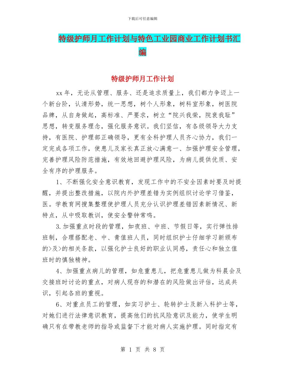 特级护师月工作计划与特色工业园商业工作计划书汇编_第1页