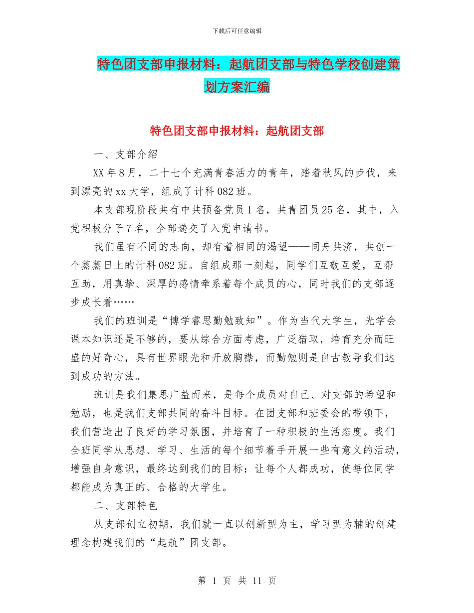 特色团支部申报材料：起航团支部与特色学校创建策划方案汇编_第1页