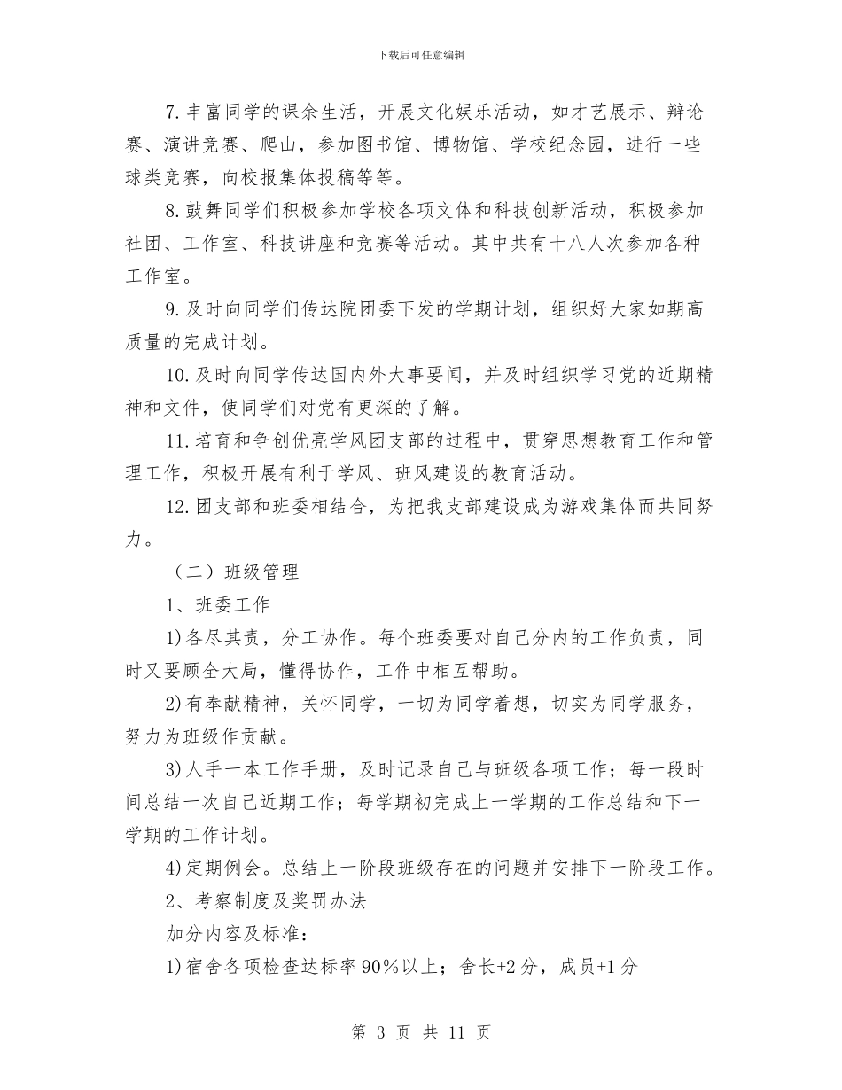 特色团支部申报材料：起航团支部与特色学校创建策划方案汇编_第3页