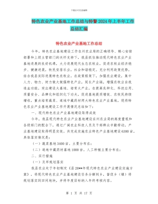 特色农业产业基地工作总结与特警2024年上半年工作总结汇编