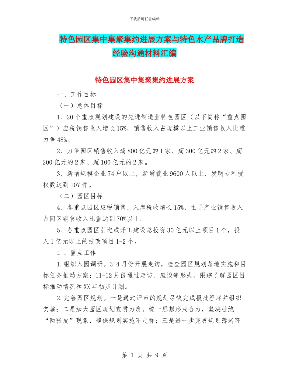 特色园区集中集聚集约发展方案与特色水产品牌打造经验交流材料汇编_第1页